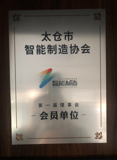 太倉智能制造協會